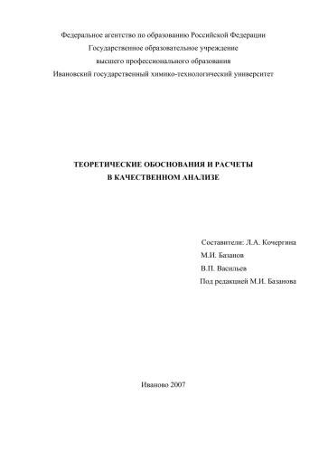 Теоретические обоснования и расчеты в качественном анализе