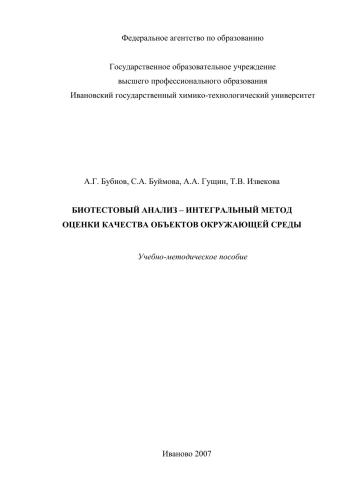 Биотестовый анализ - интегральный метод оценки качества объектов окружающей среды