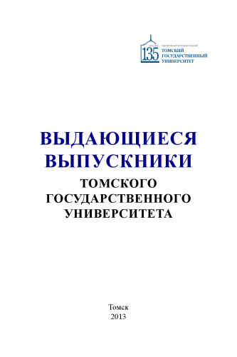 Выдающиеся выпускники томского государственного университета