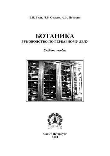 Ботаника. Гербарное дело: учебное пособие
