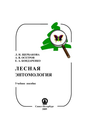 Лесная энтомология: учебное пособие к курсовой работе
