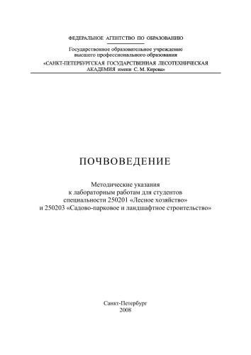 Почвоведение: методические указания к лабораторным работам для студентов специальности 250201 «Лесное хозяйство» и 250203 «Садово-парковое и ландшафтное строительство»