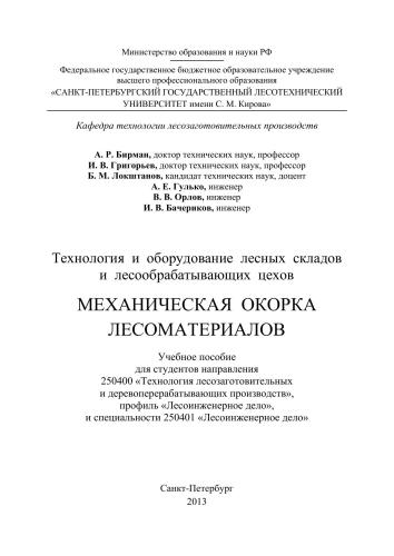 Технология и оборудование лесных складов и лесообрабатывающих цехов. Механическая окорка лесоматериалов: учебное пособие