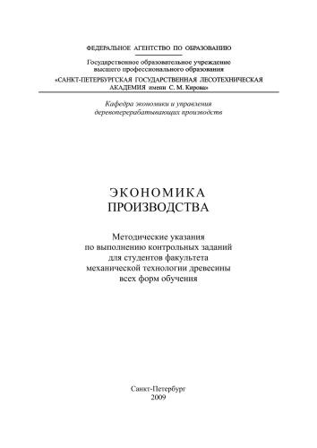 Экономика производства: методические указания