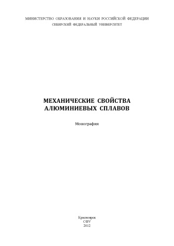 Механические свойства алюминиевых сплавов: монография