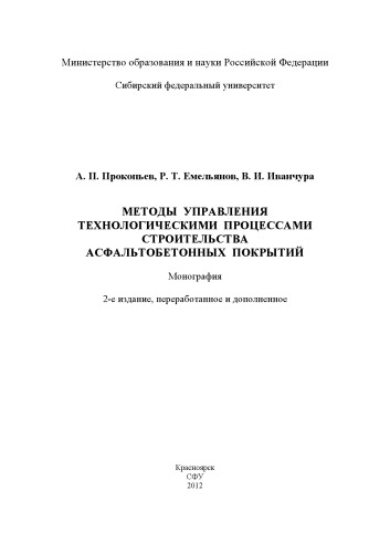 Методы управления технологическими процессами строительства асфальтобетонных покрытий: монография