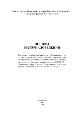 Основы материаловедения: учебное пособие