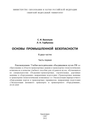 Основы промышленной безопасности: учебное пособие: в 2 частях. Часть 1