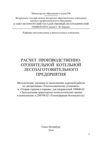 Расчет производственно-отопительной котельной лесозаготовительного предприятия