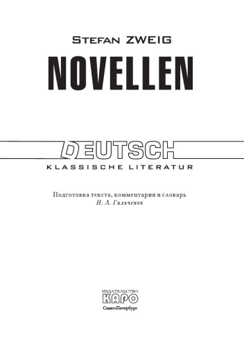 Новеллы (нем. яз., ст.кл., неадапт.)