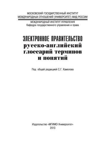 Электронное правительство: русско-английский глоссарий терминов и понятий