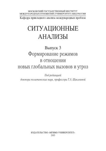 Cитуационные анализы. Вып. 3: Формирование режимов в отношении новых глобальных вызовов и угроз