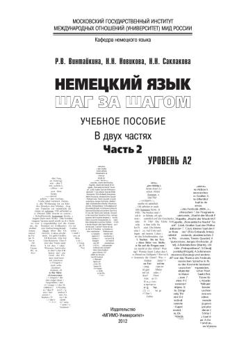 Немецкий язык: шаг за шагом: учебное пособие в двух частях. Часть 2. Уровень A2