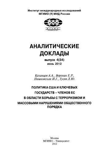 Политика США и ключевых государств – членов ЕС в области борьбы с терроризмом и массовыми нарушениями общественного порядка