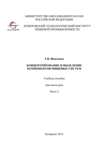 Концентрирование и выделение компонентов пищевых систем Ч. 2