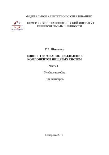 Концентрирование и выделение компонентов пищевых систем Ч.1