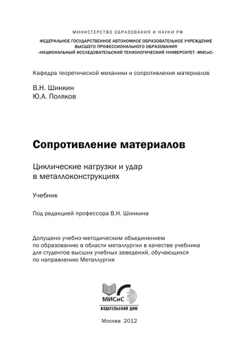Сопротивление материалов. Циклические нагрузки и удар в металлоконструкциях