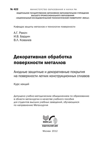 Декоративная обработка поверхности металлов. Анодные защитные и декоративные покрытия на поверхности легких конструкционных сплавов. Курс лекций