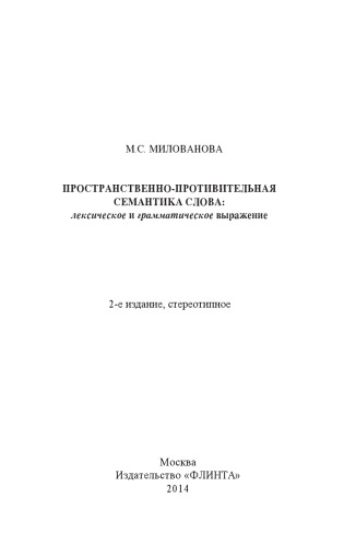 Пространственно-противительная семантика слова: лексическое и грамматическое выражение