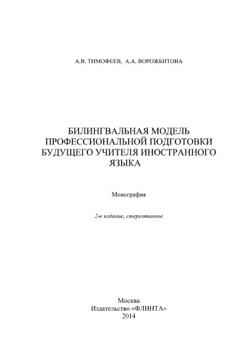 Билингвальная модель профессиональной подготовки будущего учителя иностранного языка