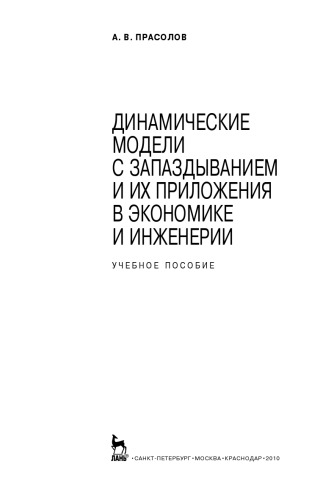 Динамические модели с запаздыванием и их приложения в экономике и инженерии