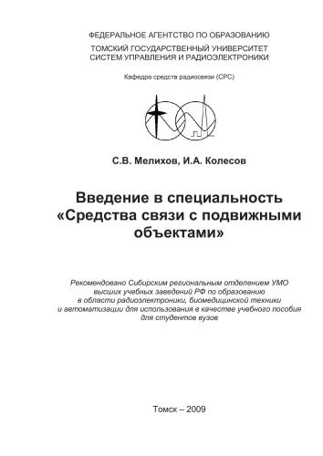Введение в специальность “Средства связи с подвижными объектами”