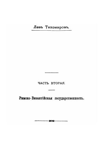 Монархическая государственность. Часть 2. Римско-Византийская государственность