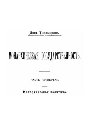 Монархическая государственность. Часть 4. Монархическая политика