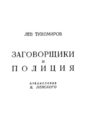Заговорщики и полиция