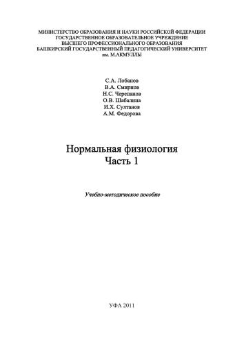 Нормальная физиология. Часть 1