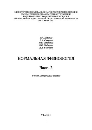 Нормальная физиология. Часть 2