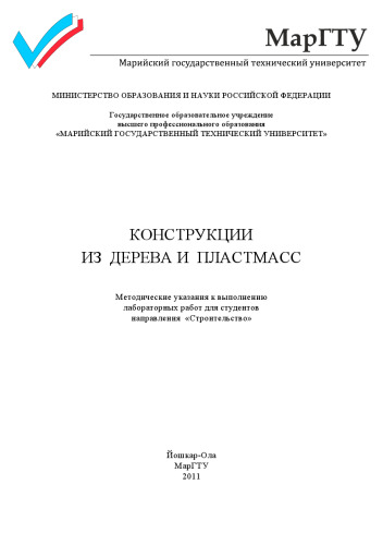 Конструкции из дерева и пластмасс: методические указания к выполнению лабораторных работ