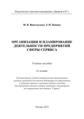Организация и планирование деятельности предприятий сферы сервиса