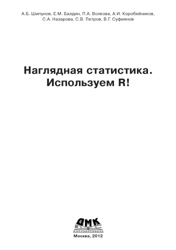 Наглядная статистика. Используем R!