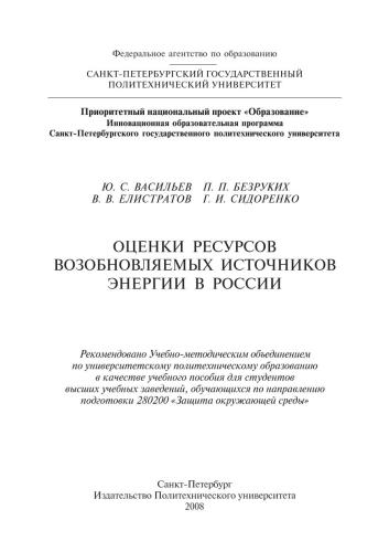 Оценки ресурсов возобновляемых источников энергии в России: справочник