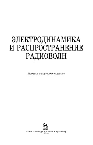 Электродинамика и распространение радиоволн