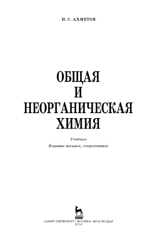 Общая и неорганическая химия