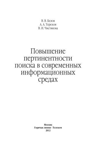 Повышение пертинентности поиска в современных информационных средах.