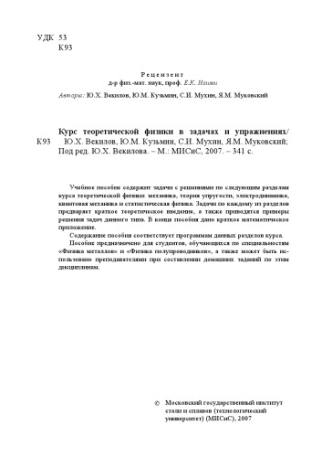 Курс теоретической физики в задачах и упражнениях