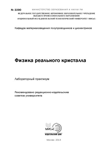 Физика реального кристалла. Лабораторный практикум