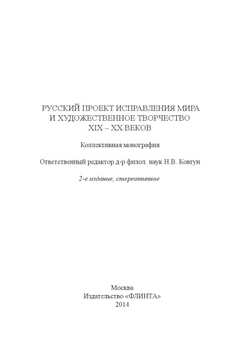 Русский проект исправления мира и художественное творчество XIX-XX веков