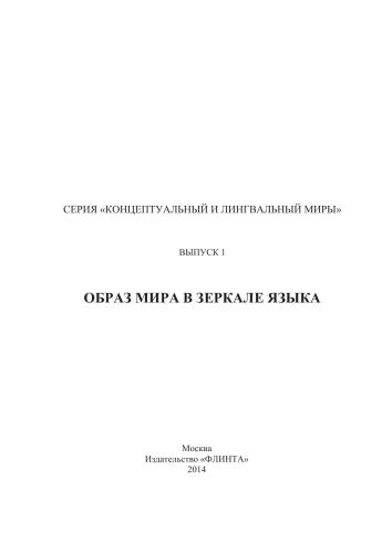 Образ мира в зеркале языка