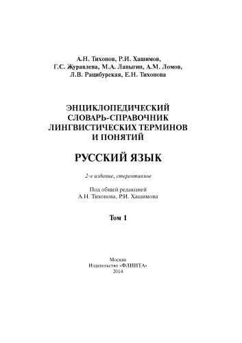 Энциклопедический словарь-справочник лингвистических терминов и понятий. Русский язык. В 2-х томах. Том 1