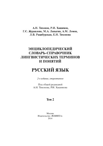 Энциклопедический словарь-справочник лингвистических терминов и понятий. Русский язык. В 2-х томах. Том 2