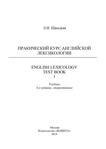 English Lexicology Test Book. Практический курс английской лексикологии. Часть 1