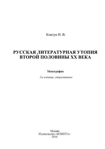 Русская литературная утопия второй половины XX века