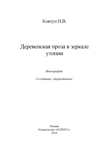 Деревенская проза в зеркале утопии