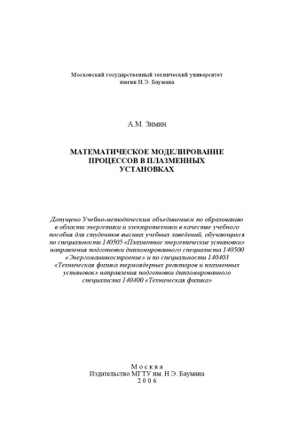 Математическое моделирование процессов в плазменных установках