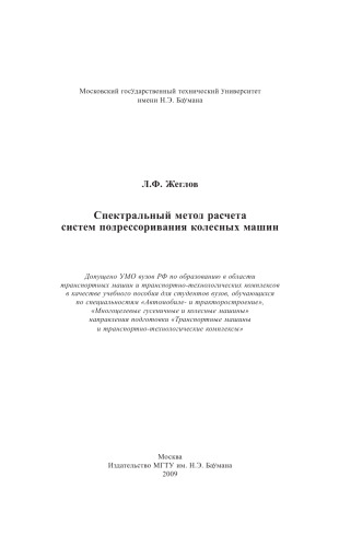 Спектральный метод расчета систем подрессоривания колесных машин