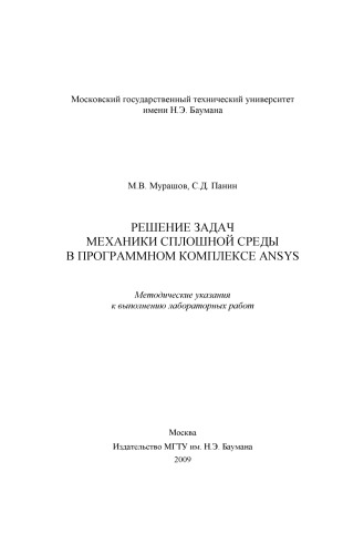 Решение задач механики сплошной среды в программном комплексе ANSYS